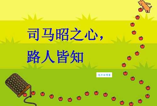 揭秘司马昭之心路人皆知的意思背后故事