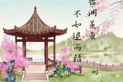 临渊羡鱼是什么意思 成语故事和实际应用解析