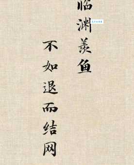 临渊羡鱼是什么意思 成语故事和实际应用解析