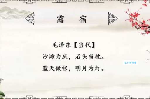 草行露宿什么意思原来是指野外艰苦生活