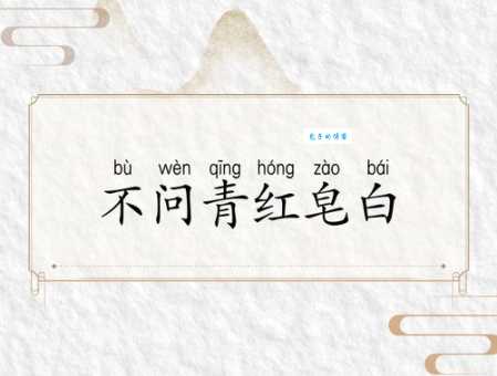 不分青红皂白是什么意思 生活中你有犯过这种错误吗