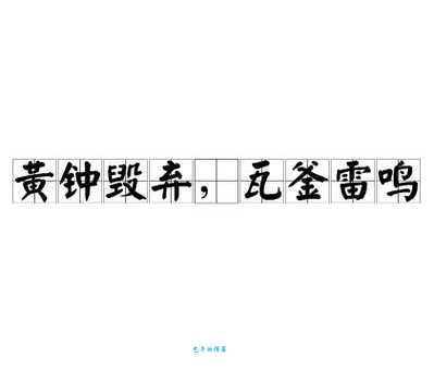 黄钟大吕的意思是啥这个成语背后有什么故事