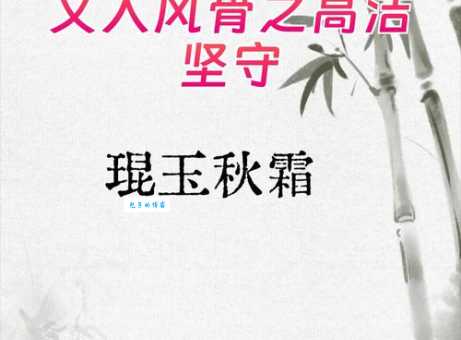 琨玉秋霜什么意思 成语背后的故事和用法介绍