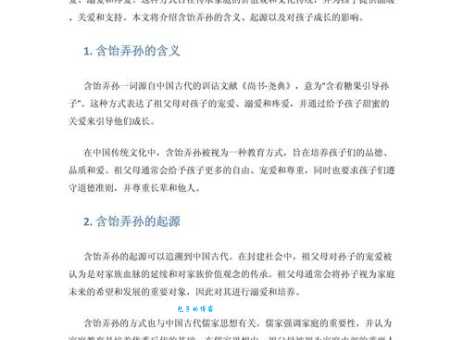 含饴弄孙的意思详解 传统家庭的天伦之乐