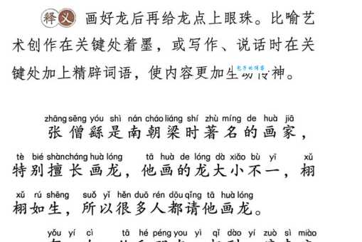 点睛之笔是什么意思 这个成语的由来你知道吗