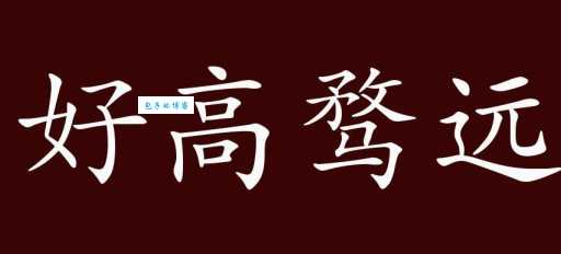 好高骛远什么意思 为什么说它是个贬义词