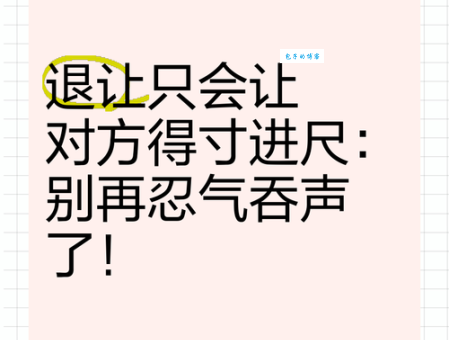 寸步难行是什么意思 教你三招轻松化解进退两难