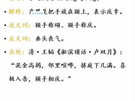 额手称庆的意思是什么原来这个成语这么有趣