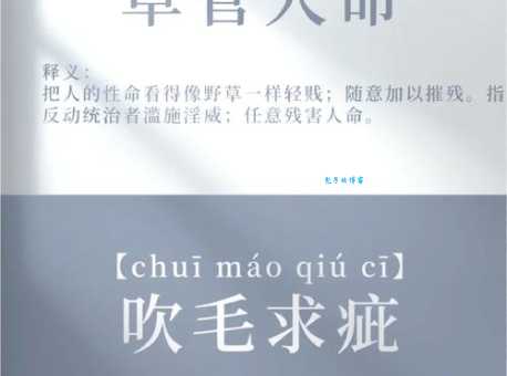 草菅人命的意思和来历 古代轻视人命的故事