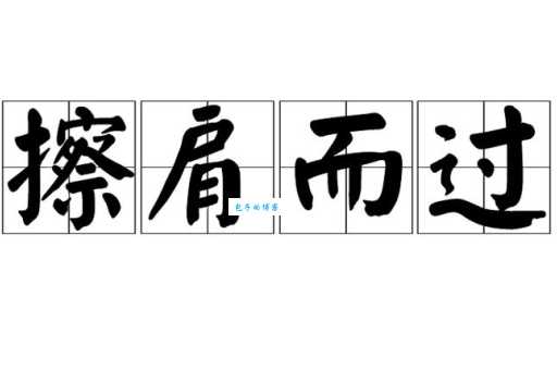 擦肩而过的意思和例子 从日常小事看人生错过