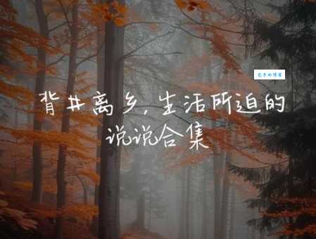 离乡背井的意思是什么 简单解释给你听