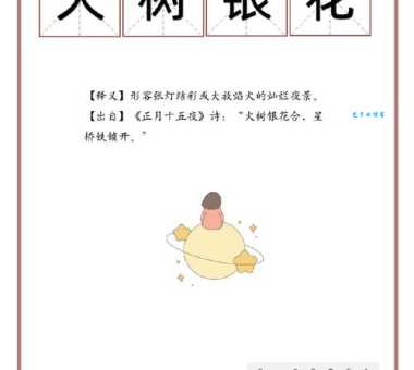 火树银花什么意思教你正确理解这个成语