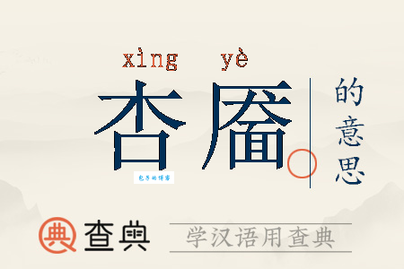 靨怎么读你知道吗？简单方法教你快速掌握