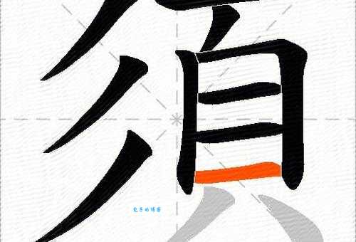 须的组词能表达啥？结合例子给你讲明白