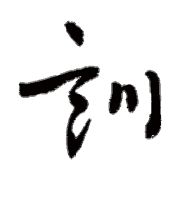 训字能组哪些词？生活中常用的在这