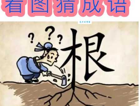 想知道泵打一成语？这些方法帮你猜！