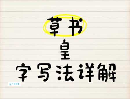 皇字组词有哪些？这10个常见组词快了解！