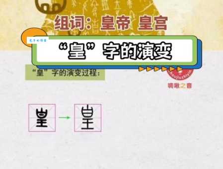 皇字组词有哪些？这10个常见组词快了解！