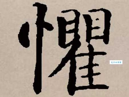 惧的组词有哪些？常见这几个你都知道吗！