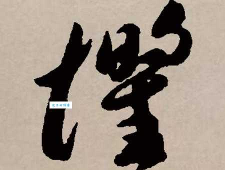 惧的组词有哪些？常见这几个你都知道吗！