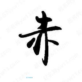 想知道赤组词有哪些?这些赤字词语别错过!