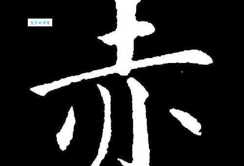 想知道赤组词有哪些？这些赤字词语别错过！