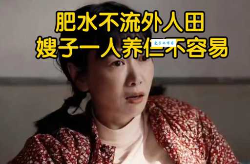 肥水不落外人田啥意思？生活实例帮你搞明白