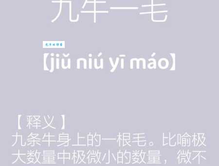 九牛一毛歇后语有啥说法？看完这篇全明白