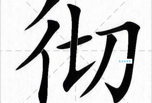 彻能怎么组词？这几个搭配一定不能错过！