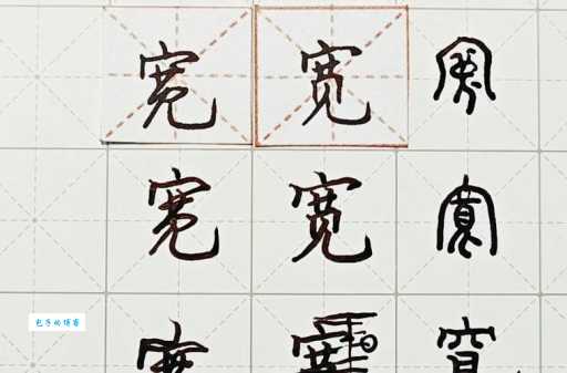 宽字组词