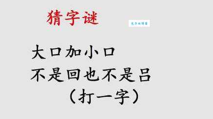 大口加小口打一字