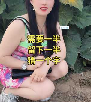 需要一半留一半打一字，你能猜出这个谜底吗？