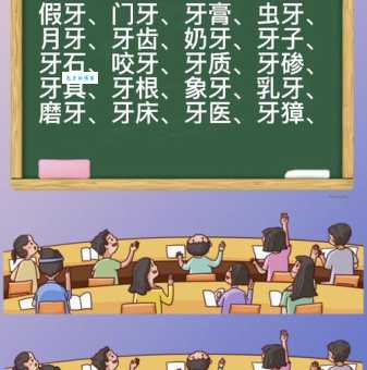 牙的组词用处大吗？看看这些实例就知道