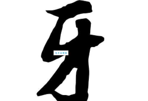 牙的组词用处大吗？看看这些实例就知道