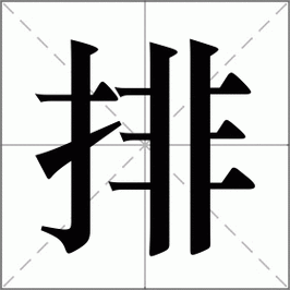 排的组词 排的组词
