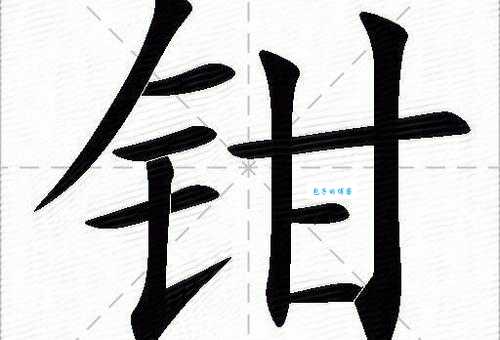 钳怎么读才正确?这些读音规则要记牢! 钳怎么读才正确?这些读音规则要记牢!