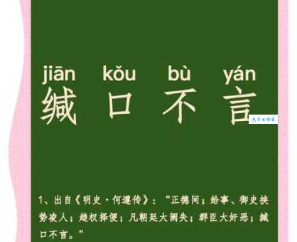 搞不清三缄其口的意思？看完这篇就懂了