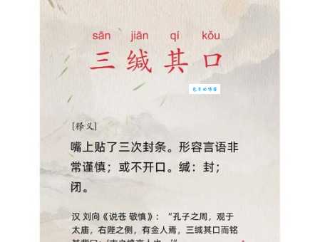 搞不清三缄其口的意思？看完这篇就懂了