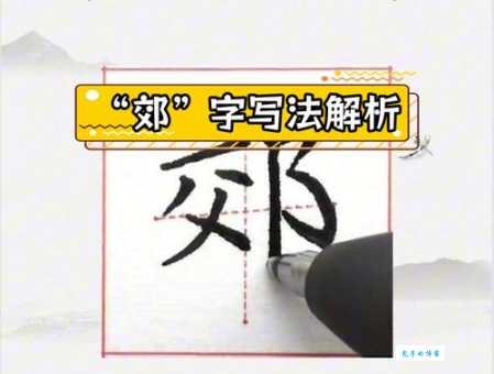 郊的组词怎么记？教你轻松掌握的方法