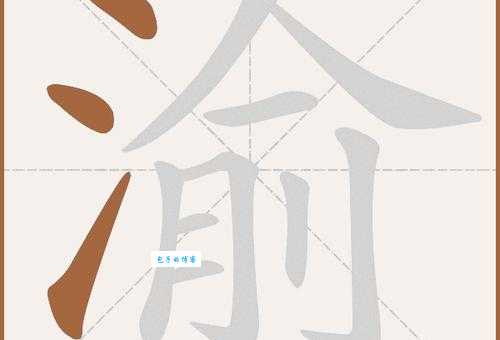 想知道渝怎么读？这些小技巧帮到你