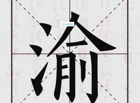 想知道渝怎么读？这些小技巧帮到你