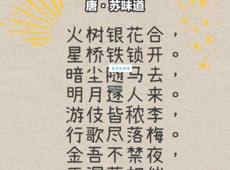 想知道赶制元宵闲不住五字口语?这里有答案!
