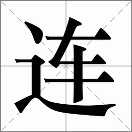 连组词的常用搭配有啥？了解一下不吃亏！