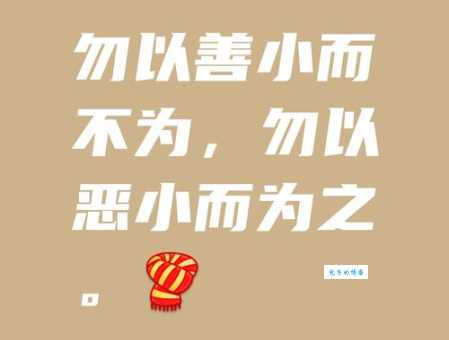 “莫以善小而不为 莫以恶小而为之”,能带来啥改变?