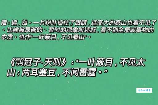 一叶障目不见泰山的意思是什么？看完这篇你就懂