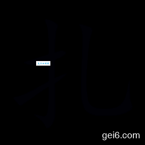 札怎么读才正确?快来看看标准读音! 札怎么读才正确?快来看看标准读音!