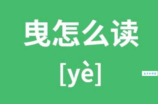 曳怎么读