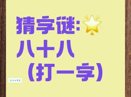 想知道十五日打一字的答案吗?快来一探究竟