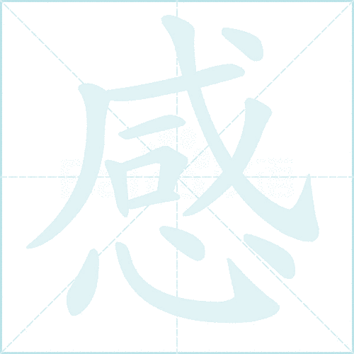 感的组词怎么记?教你快速掌握的方法!