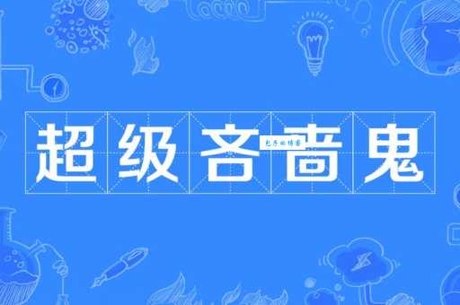 吝啬鬼什么意思呀?专家来给你详细解释